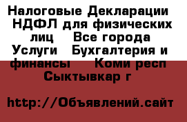 Налоговые Декларации 3-НДФЛ для физических лиц  - Все города Услуги » Бухгалтерия и финансы   . Коми респ.,Сыктывкар г.